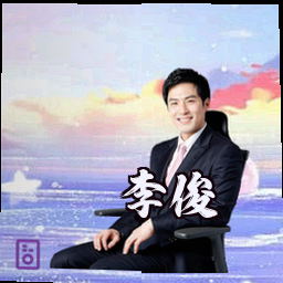 李俊